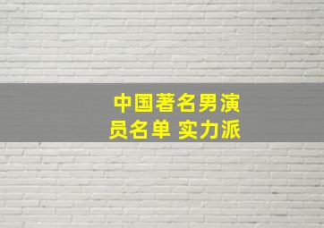 中国著名男演员名单 实力派